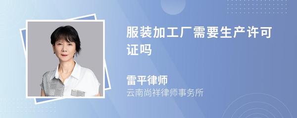 服装加工厂需要生产许可证吗